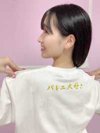 松浦景子 バレエ大好き Tシャツ ホワイト